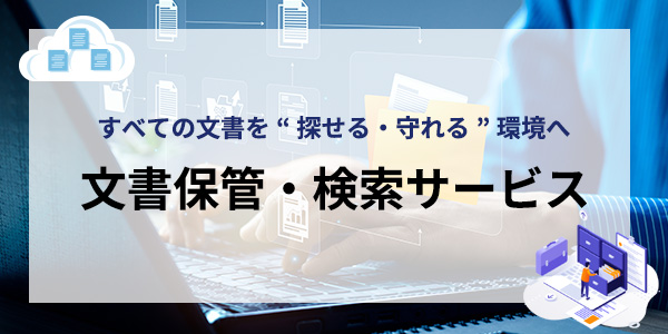 文書保管・検索サービスのイメージ画像