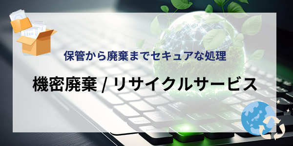 機密廃棄/リサイクルサービスのイメージ画像