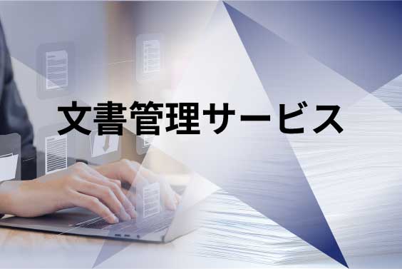 文書管理サービスのリンク画像
