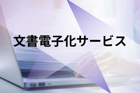 文書電子化サービスのリンク画像