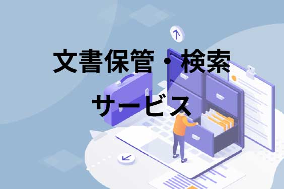 文書保管・検索サービスのリンク画像