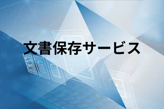 文書保存サービスのリンク画像