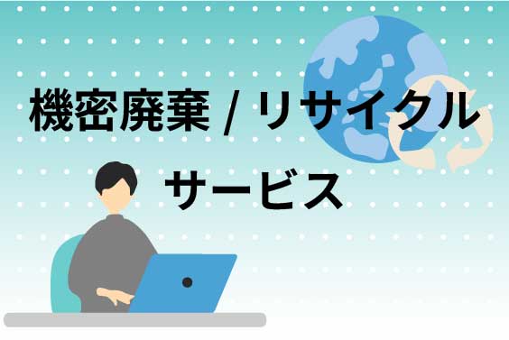機密廃棄/リサイクルサービスのリンク画像