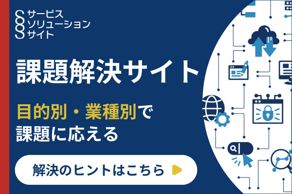 サービス・ソリューションサイト
